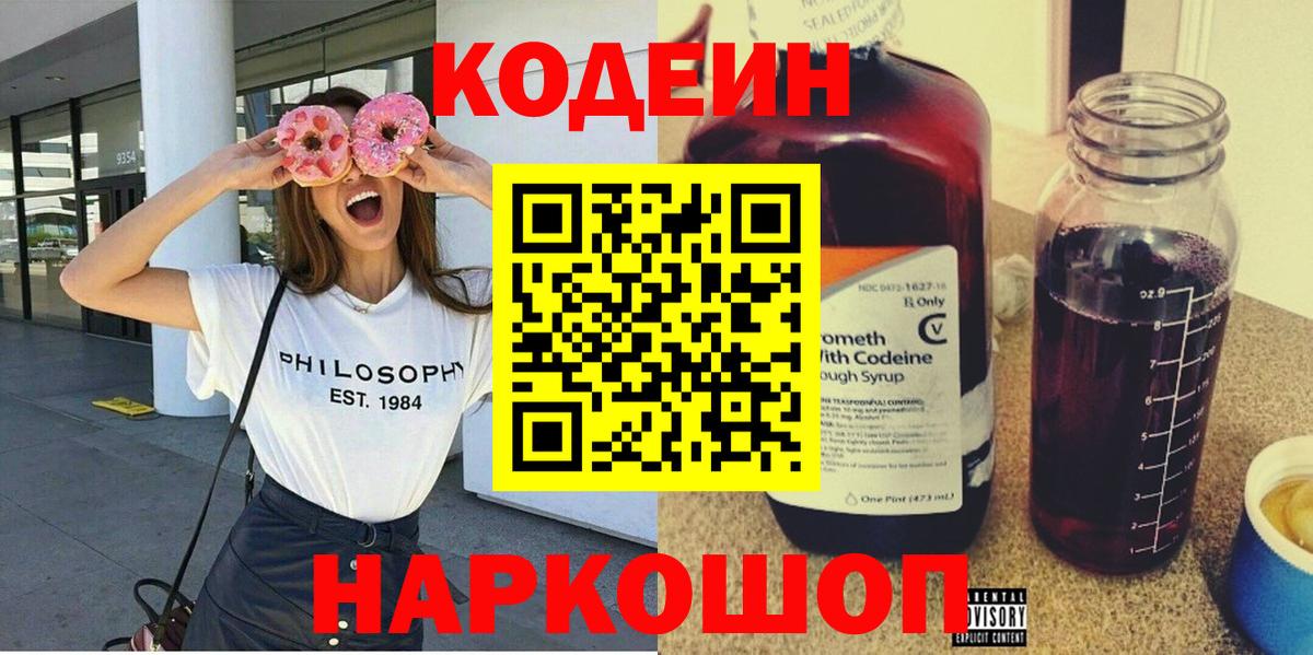 Codein Purple Drank  Вход с VPN  Кодеиновый сироп Lean напиток Lean (лин)  Тулун 